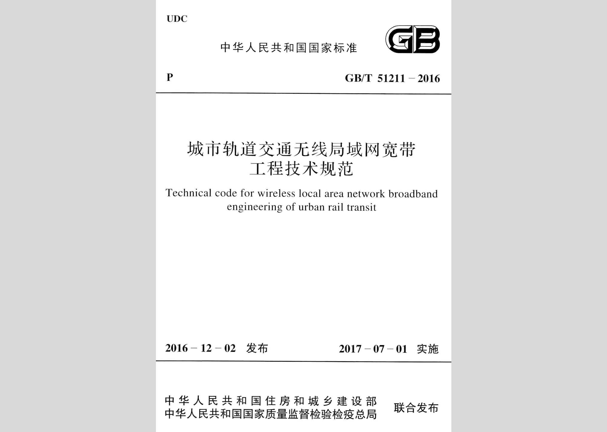 GB/T51211-2016：城市軌道交通無(wú)線局域網(wǎng)寬帶工程技術(shù)規(guī)范