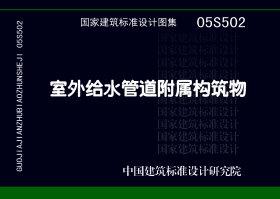 05S502：室外給水管道附屬構筑物