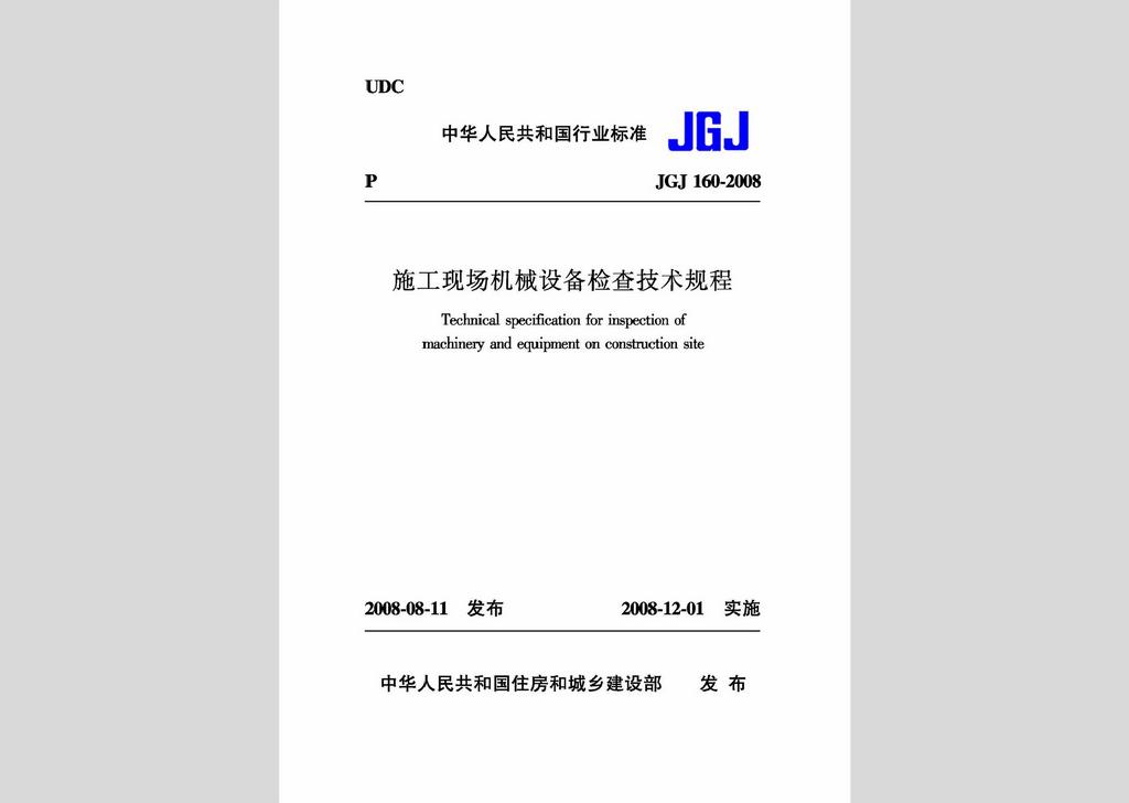 JGJ160-2008：施工現(xiàn)場機械設(shè)備檢查技術(shù)規(guī)程