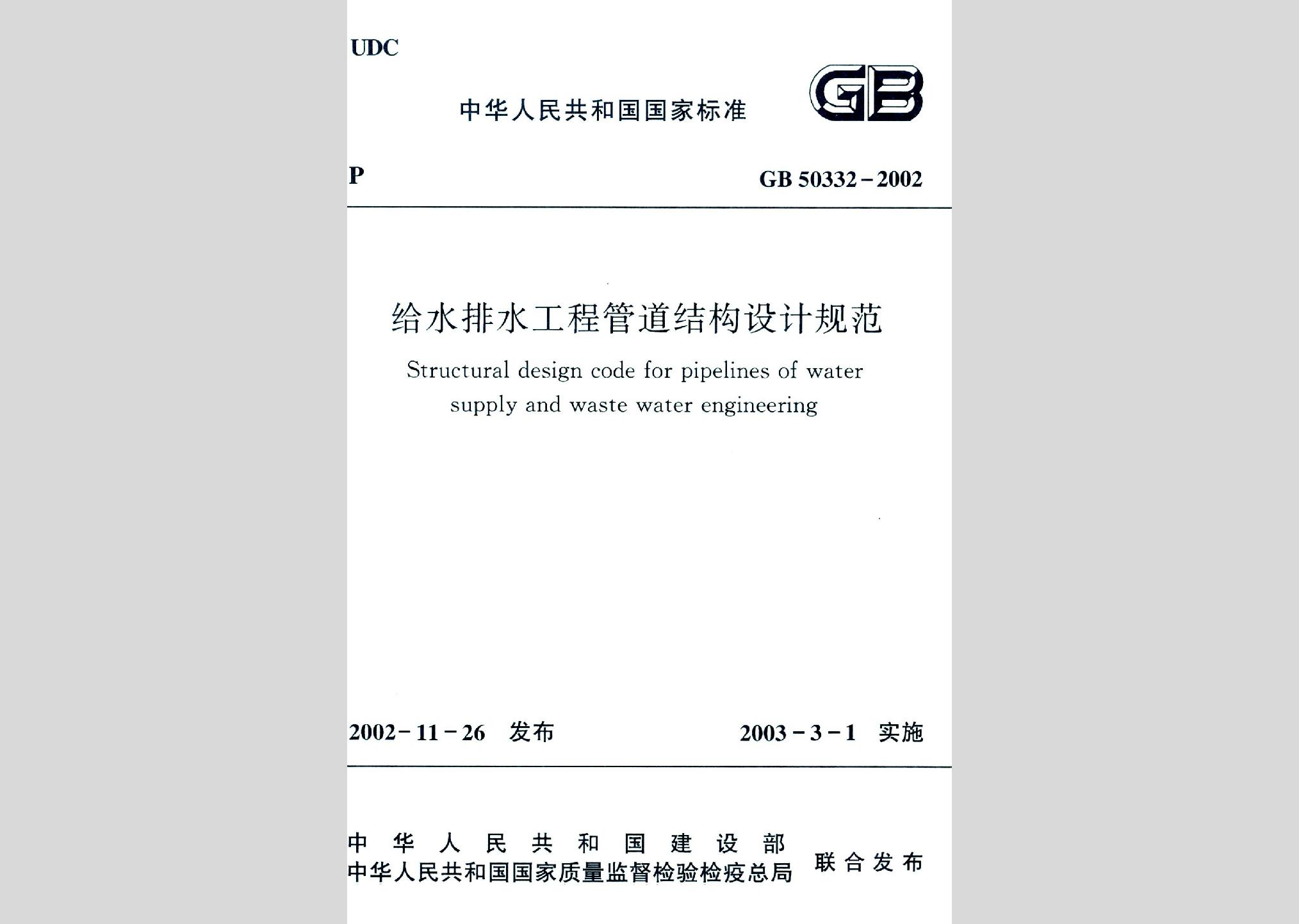 GB50332-2002：給水排水工程管道結構設計規(guī)范