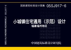 05SJ917-6：小城鎮(zhèn)住宅通用（示范）設(shè)計--福建福州地區(qū)