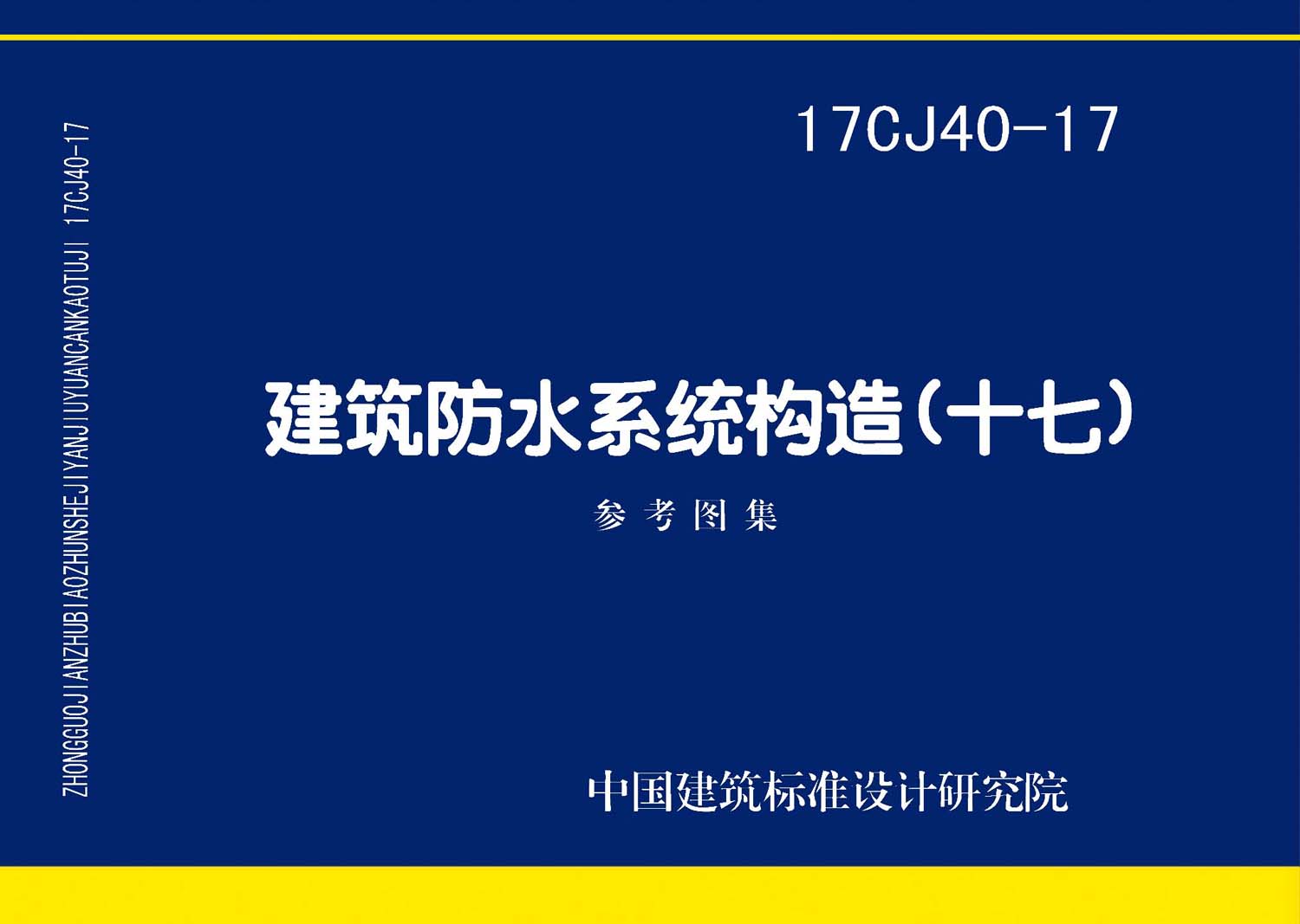 17CJ40-17：建筑防水系統(tǒng)構(gòu)造（十七）