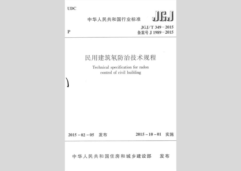 JGJ/T349-2015：民用建筑氡防治技術(shù)規(guī)程