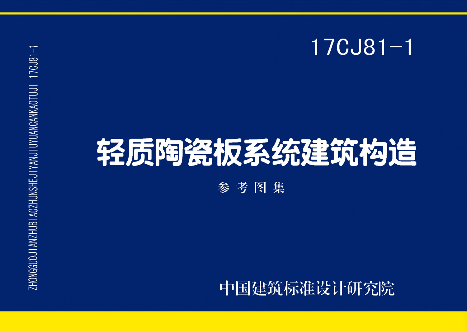 17CJ81-1：輕質(zhì)陶瓷板系統(tǒng)建筑構造