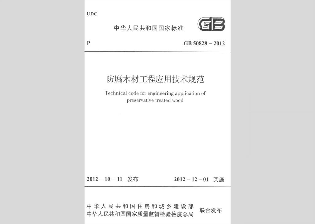 GB50828-2012：防腐木材工程應(yīng)用技術(shù)規(guī)范