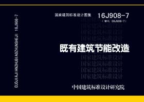 16J908-7：既有建筑節能改造