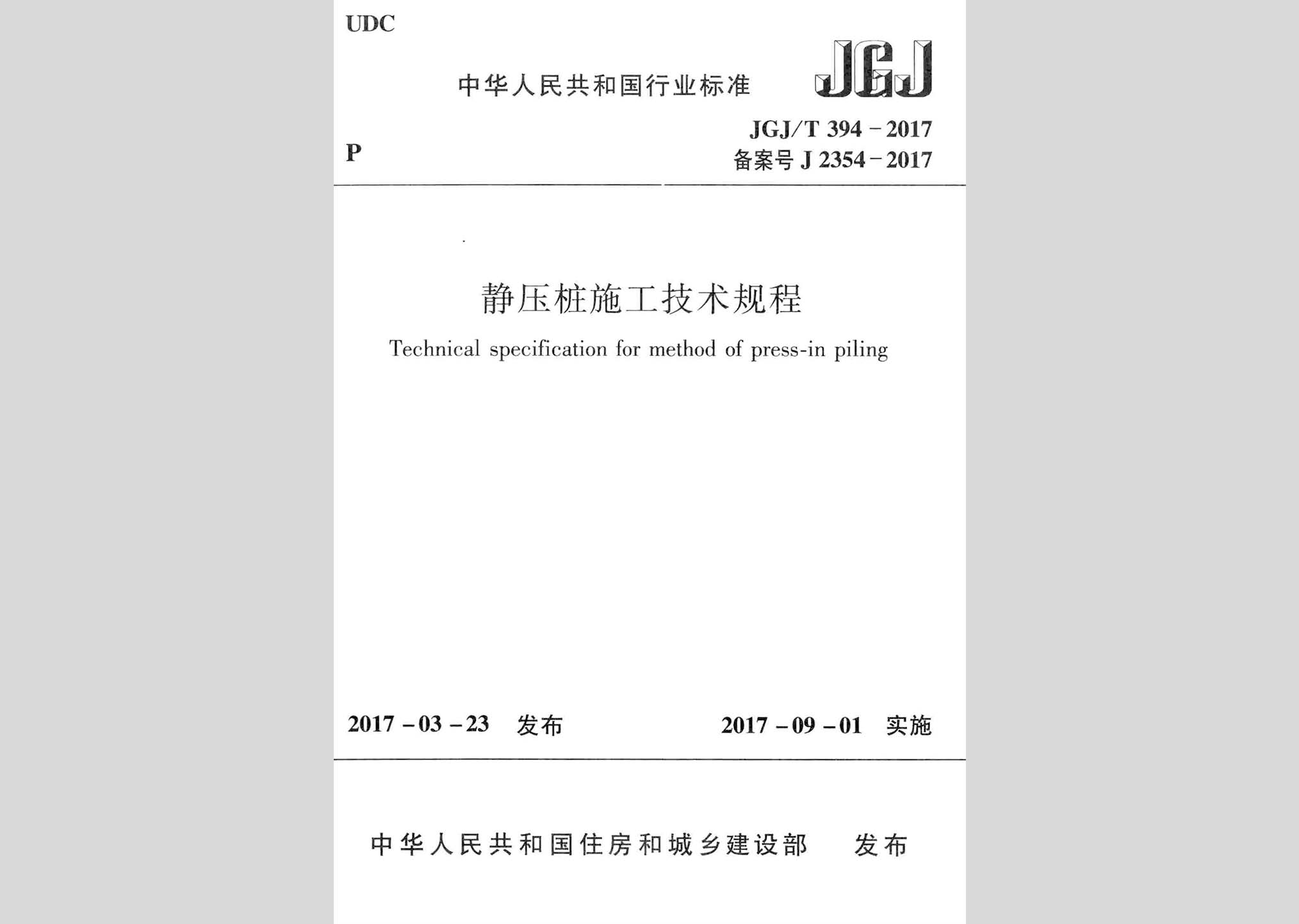 JGJ/T394-2017：靜壓樁施工技術(shù)規(guī)程