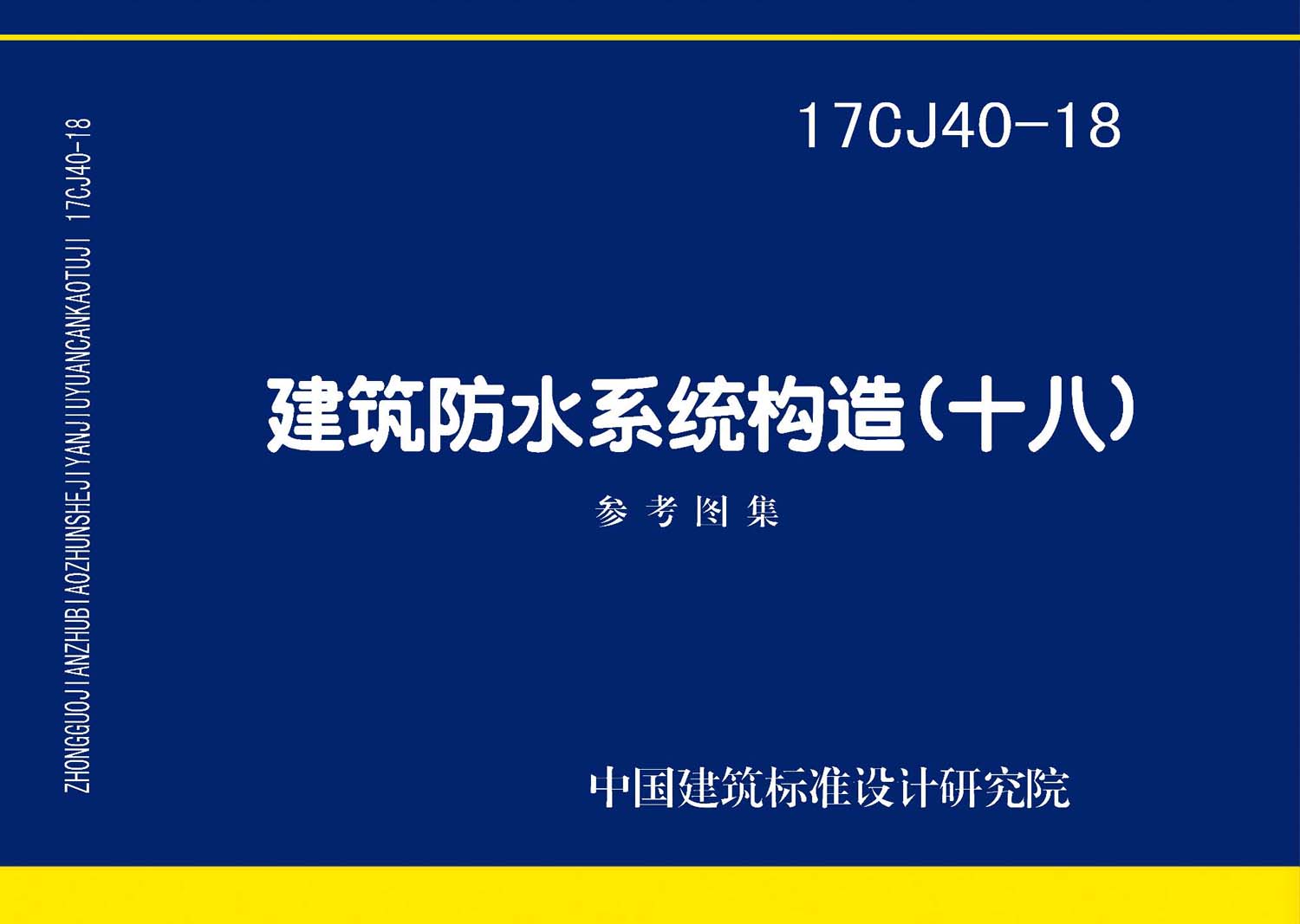 17CJ40-18：建筑防水系統(tǒng)構(gòu)造（十八）