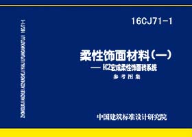 16CJ71-1：柔性飾面材料（一）-HCZ宏成柔性飾面磚系統