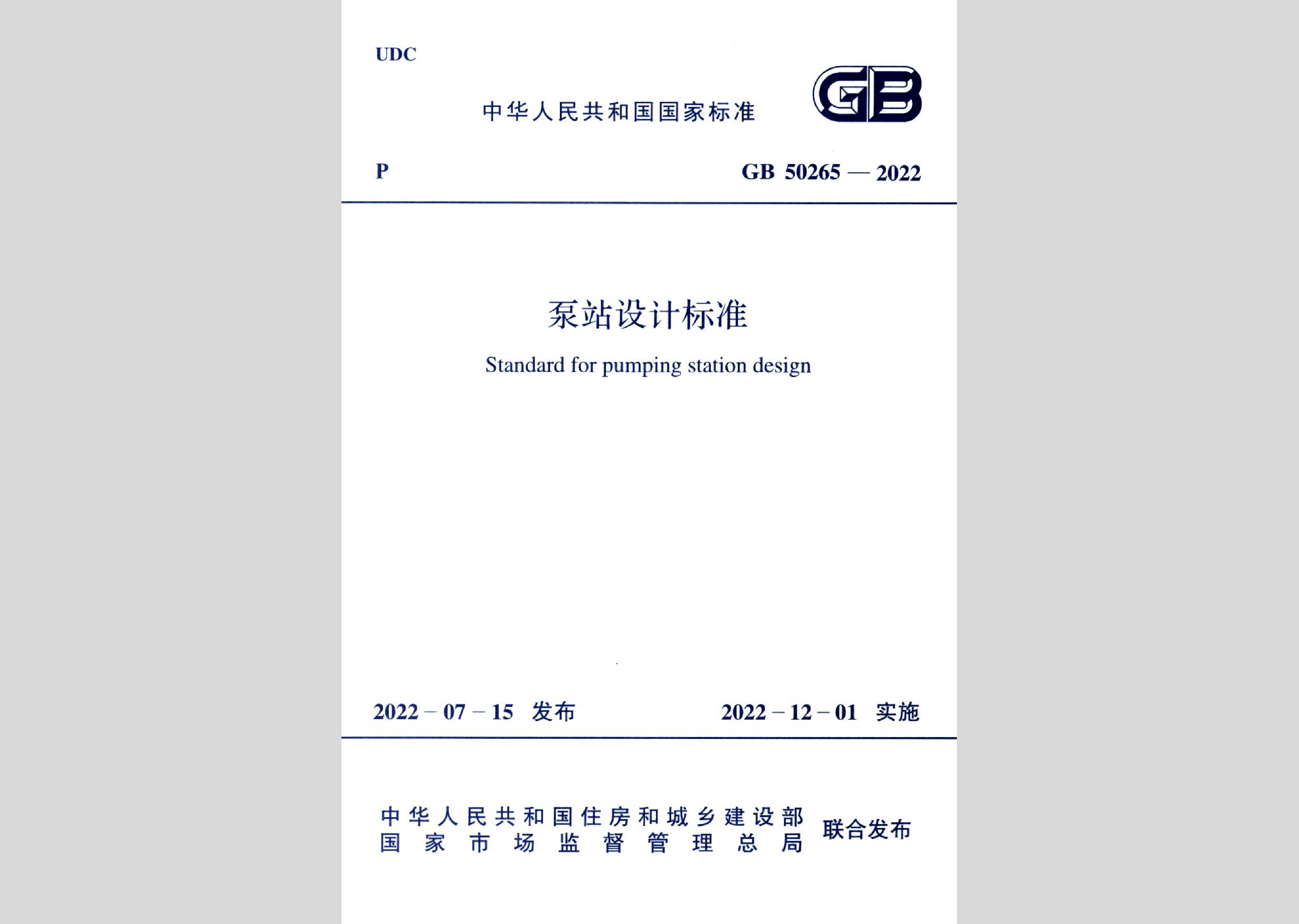 GB50265-2022：泵站設(shè)計(jì)標(biāo)準(zhǔn)