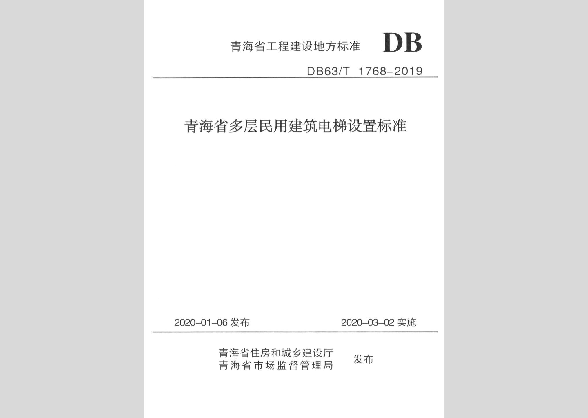DB63/T1768-2019：青海省多層民用建筑電梯設(shè)置標(biāo)準(zhǔn)