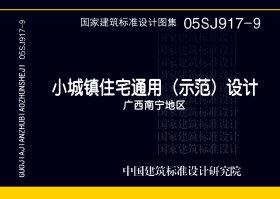 05SJ917-9：小城鎮住宅通用（示范）設計--廣西南寧地區