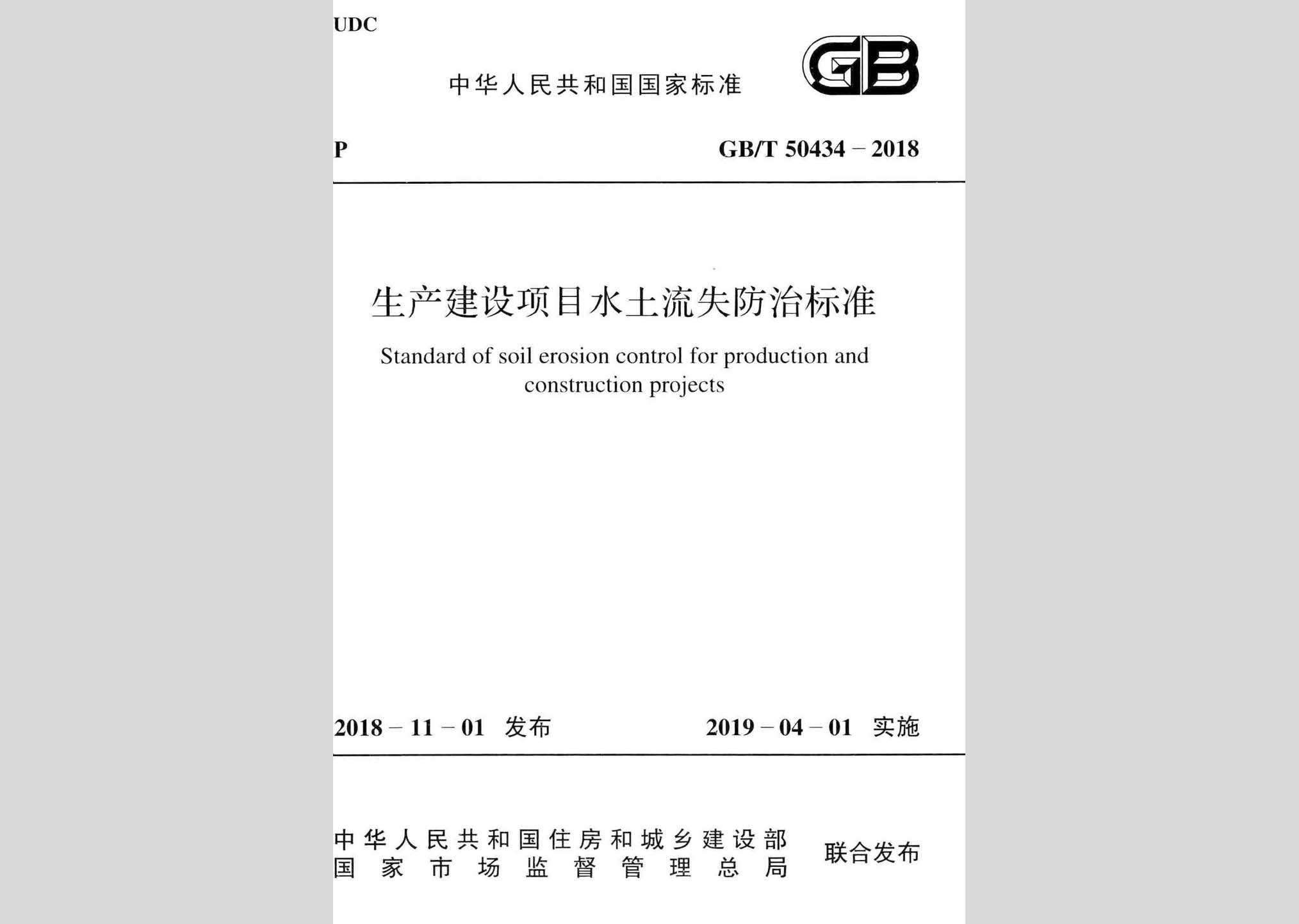 GB/T50434-2018：生產(chǎn)建設(shè)項目水土流失防治標(biāo)準(zhǔn)