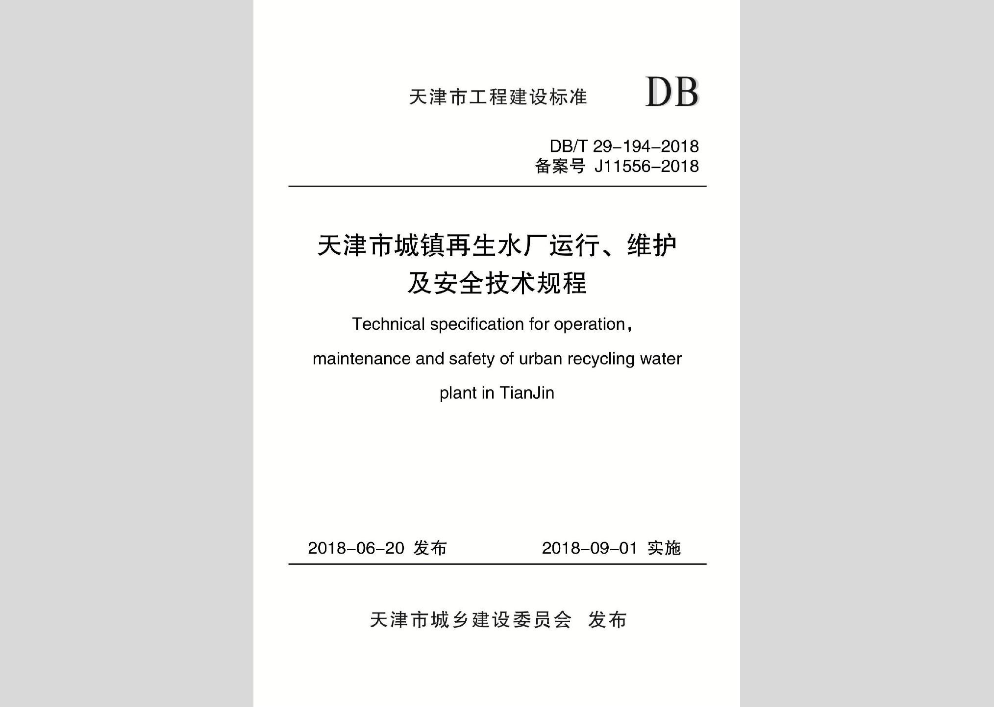 DB/T29-194-2018：天津市城鎮(zhèn)再生水廠運行、維護及安全技術規(guī)程