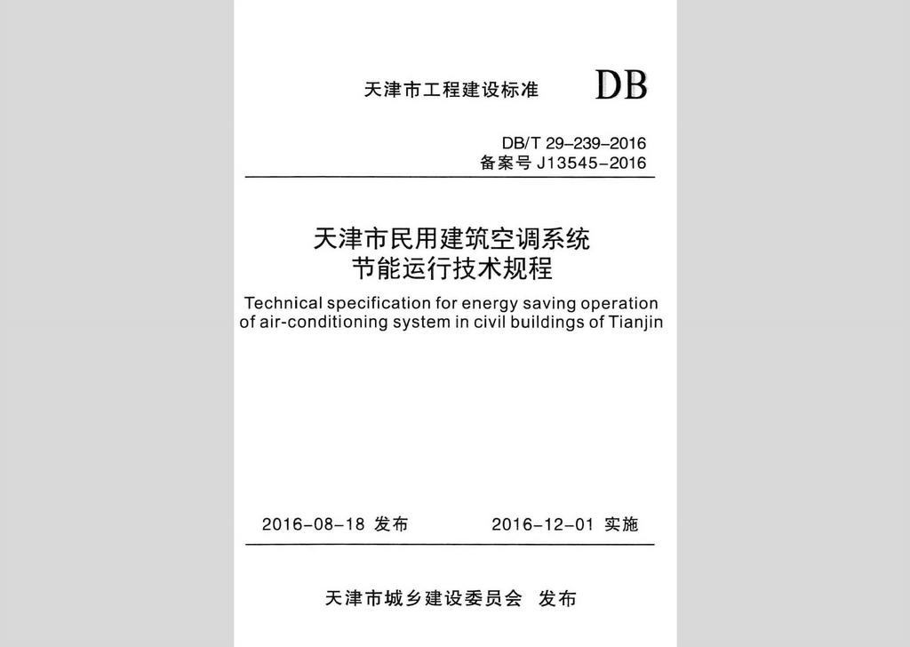 DB/T29-239-2016：天津市民用建筑空調系統(tǒng)節(jié)能運行技術規(guī)程