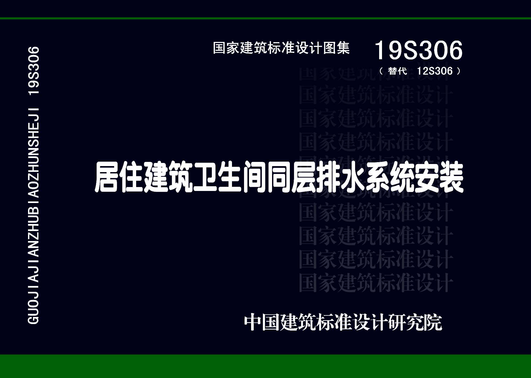 19S306：居住建筑衛(wèi)生間同層排水系統(tǒng)安裝