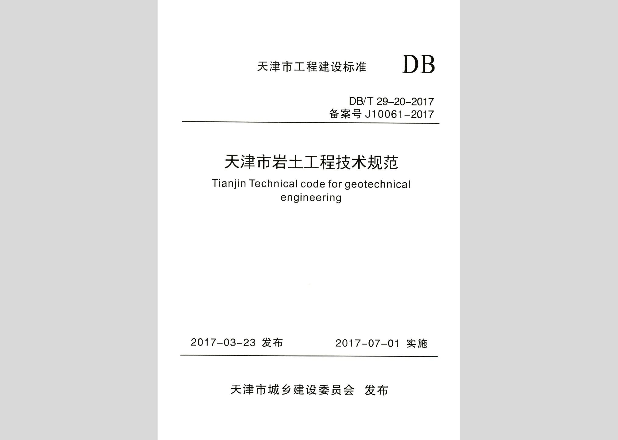 DB/T29-20-2017：天津市巖土工程技術規(guī)范
