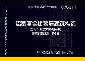 07CJ11：鋁塑復合板幕墻建筑構造－“加鋁”開放式幕墻系統(tǒng)（參考圖集）