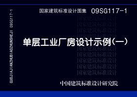 09SG117-1：單層工業廠房設計示例（一）