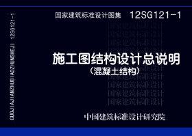 12SG121-1：施工圖結(jié)構(gòu)設(shè)計(jì)總說(shuō)明（混凝土結(jié)構(gòu)）
