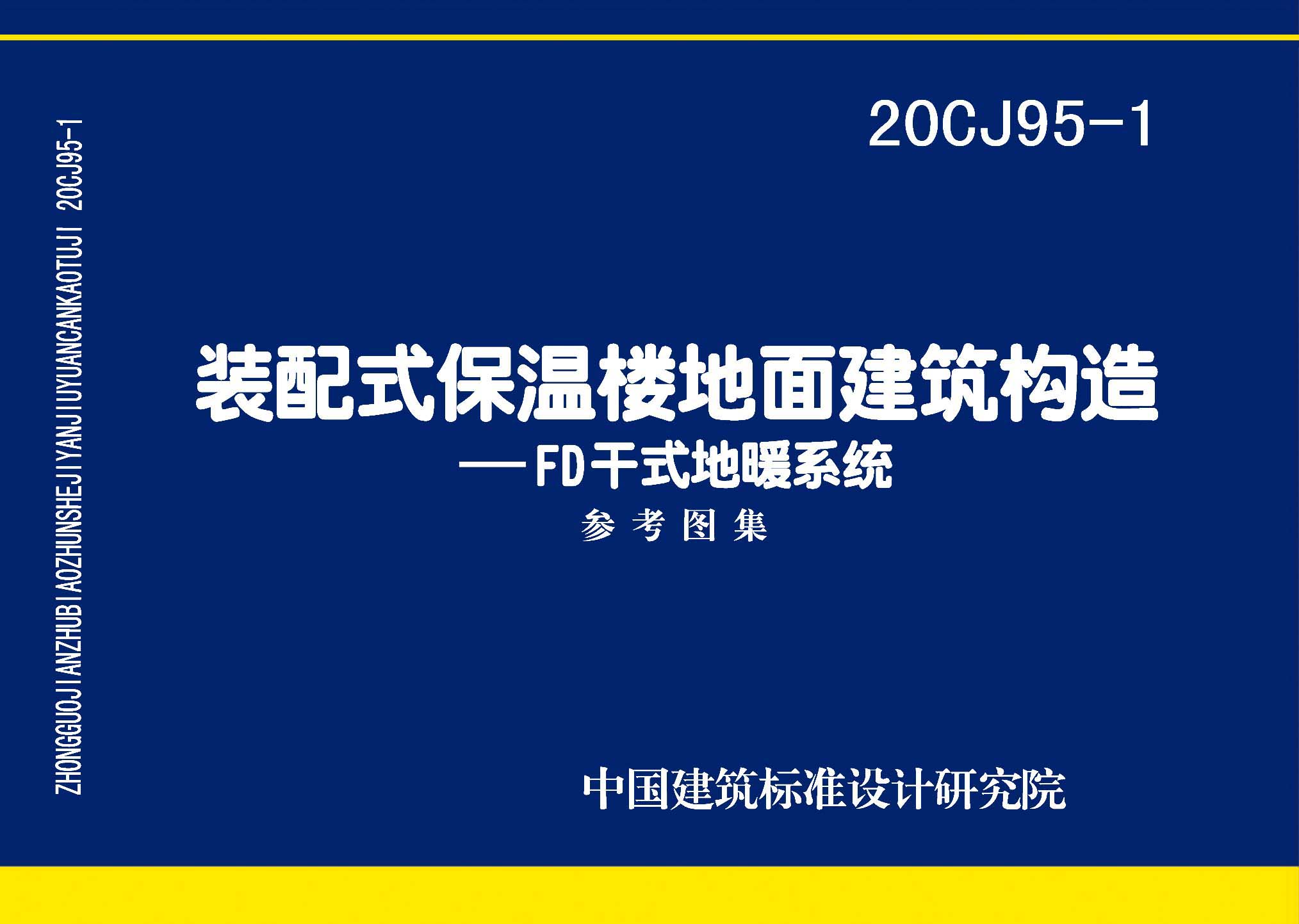 20CJ95-1：裝配式保溫樓地面建筑構(gòu)造——FD干式地暖系統(tǒng)