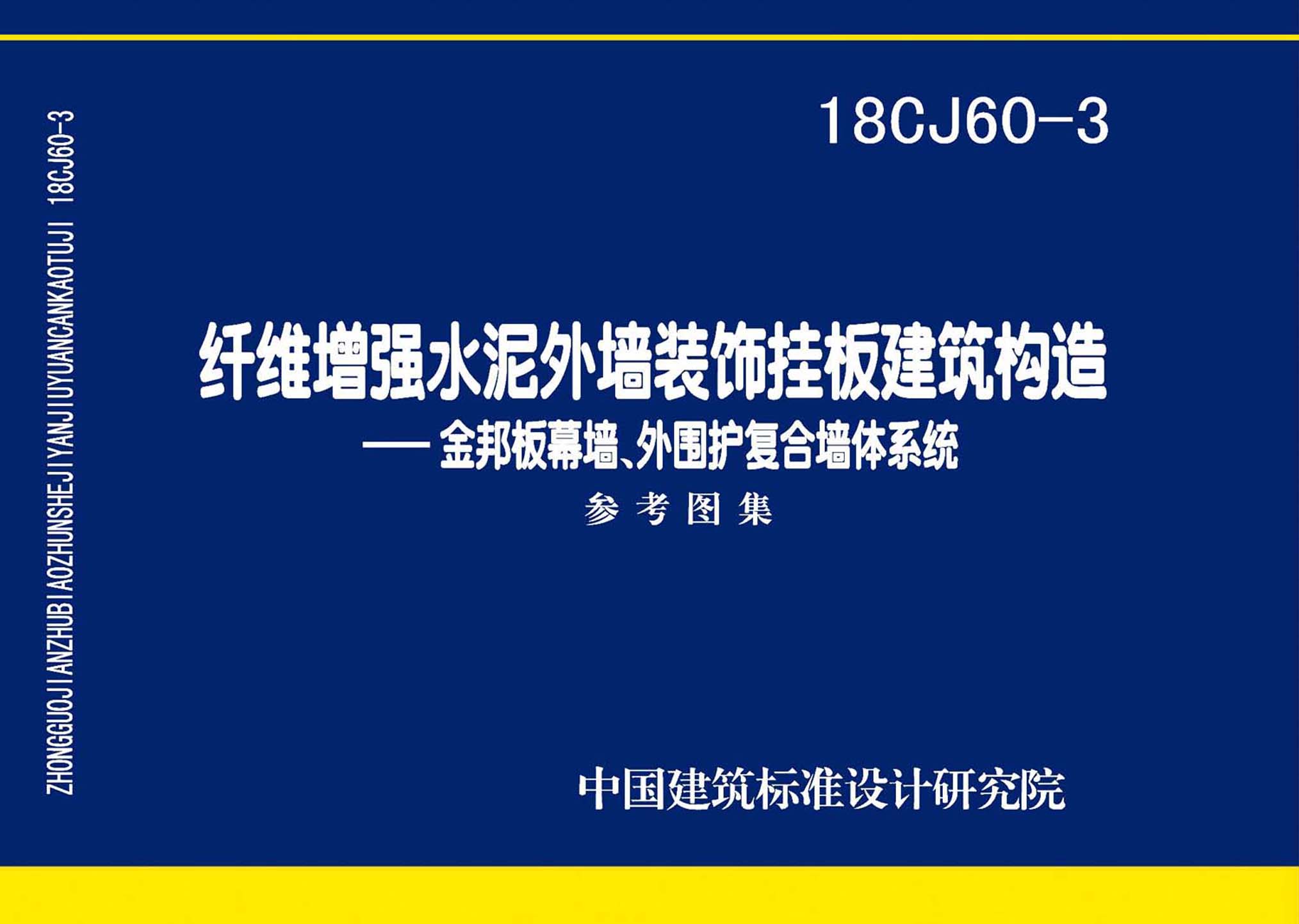 18CJ60-3：纖維增強(qiáng)水泥外墻裝飾掛板建筑構(gòu)造一一金邦板幕墻、外圍護(hù)復(fù)合墻體系統(tǒng)