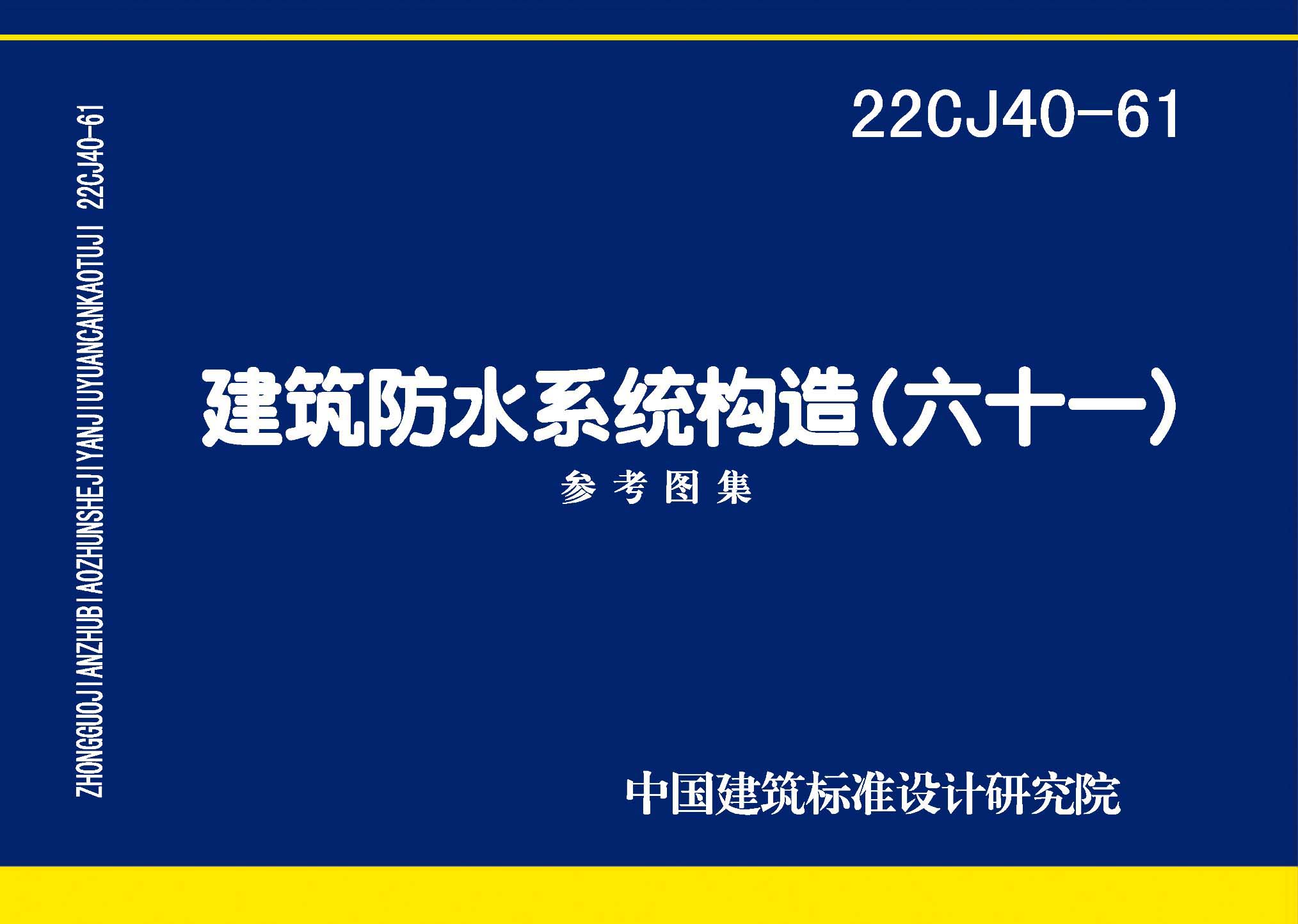 22CJ40-61：建筑防水系統(tǒng)構(gòu)造（六十一）
