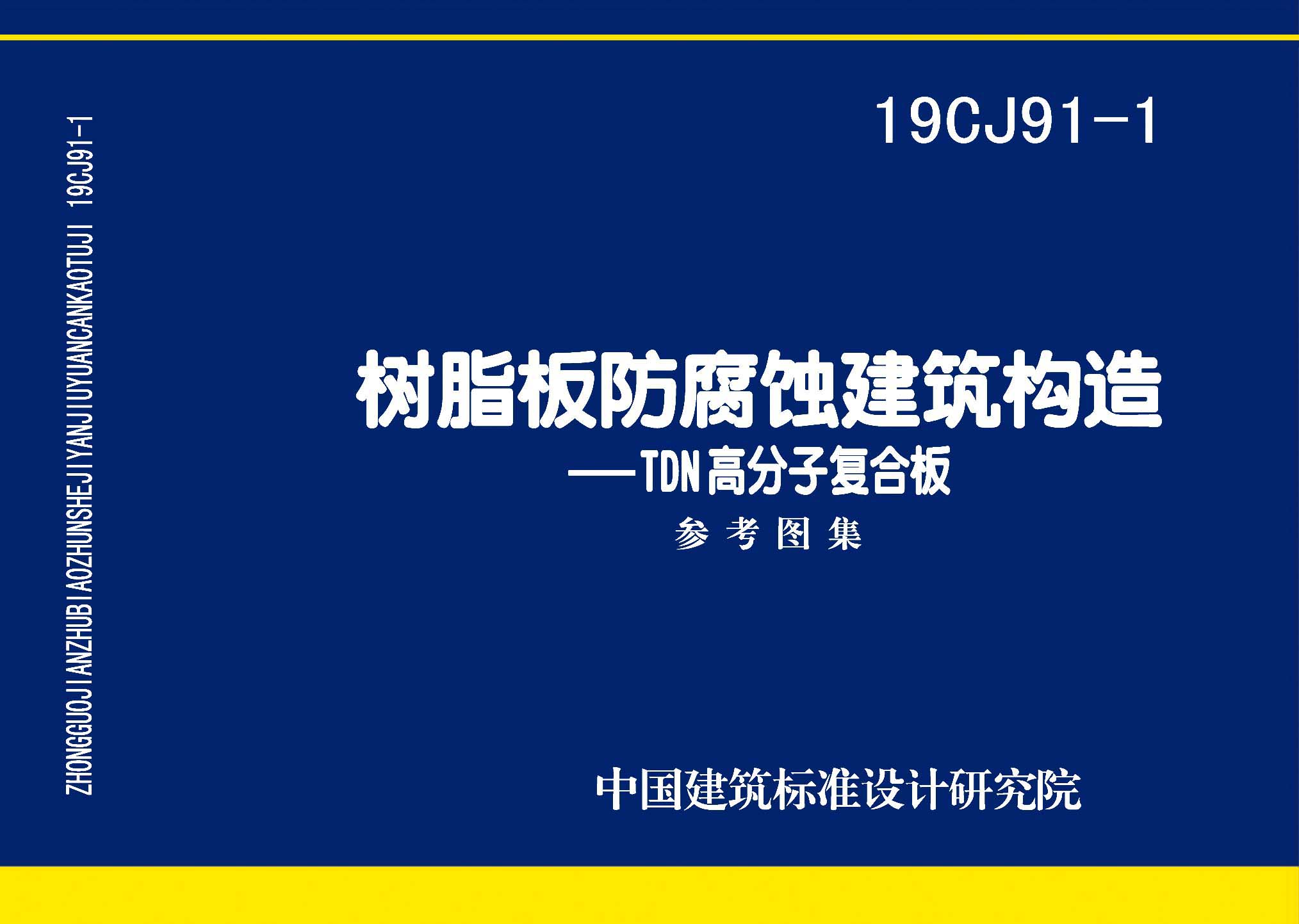 19CJ91-1：樹脂板防腐蝕建筑構(gòu)造-TDN高分子復合板