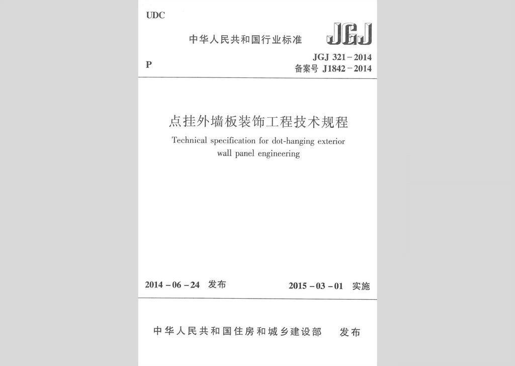JGJ321-2014：點掛外墻板裝飾工程技術(shù)規(guī)程