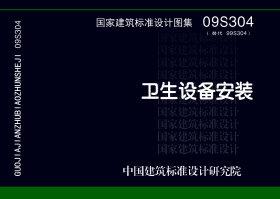 09S304：衛(wèi)生設(shè)備安裝