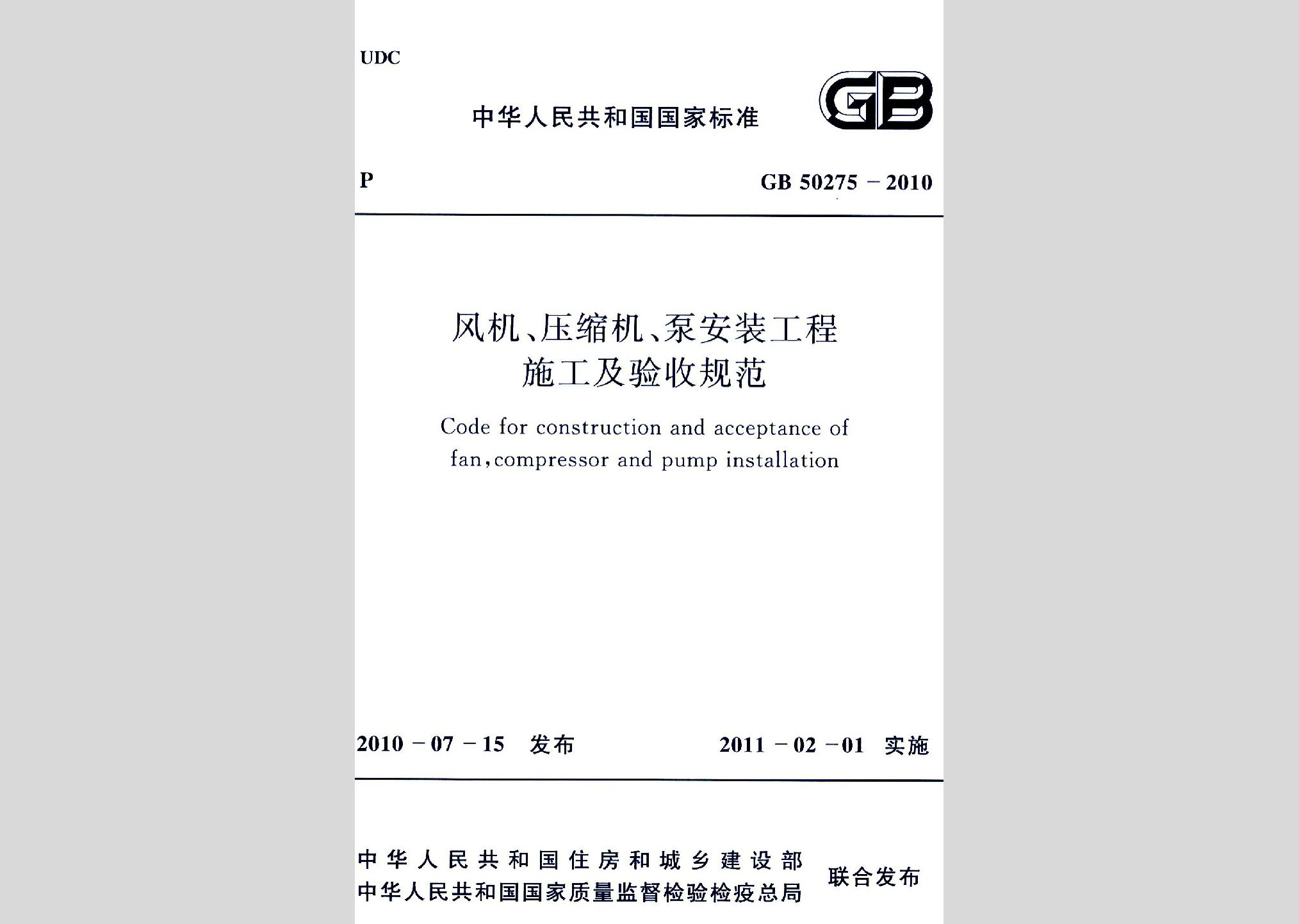 GB50275-2010：風機、壓縮機、泵安裝工程施工及驗收規范