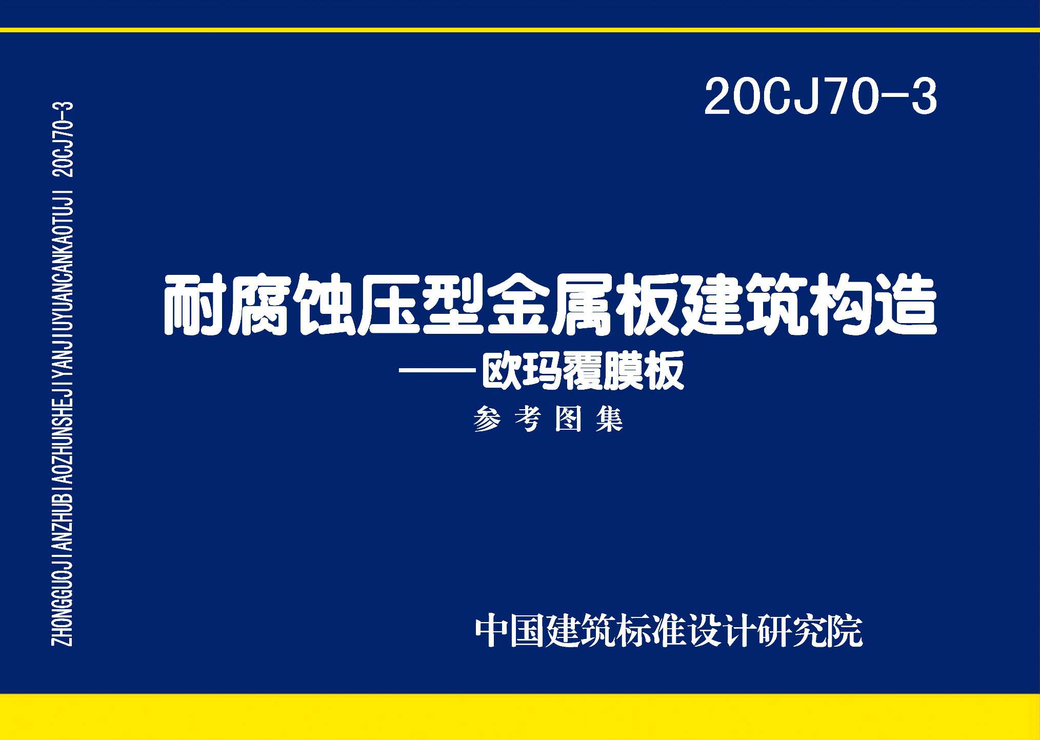 20CJ70-3：耐腐蝕壓型金屬板建筑建筑構(gòu)造——?dú)W瑪覆膜板