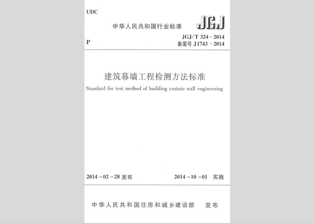 JGJ/T324-2014：建筑幕墻工程檢測(cè)方法標(biāo)準(zhǔn)