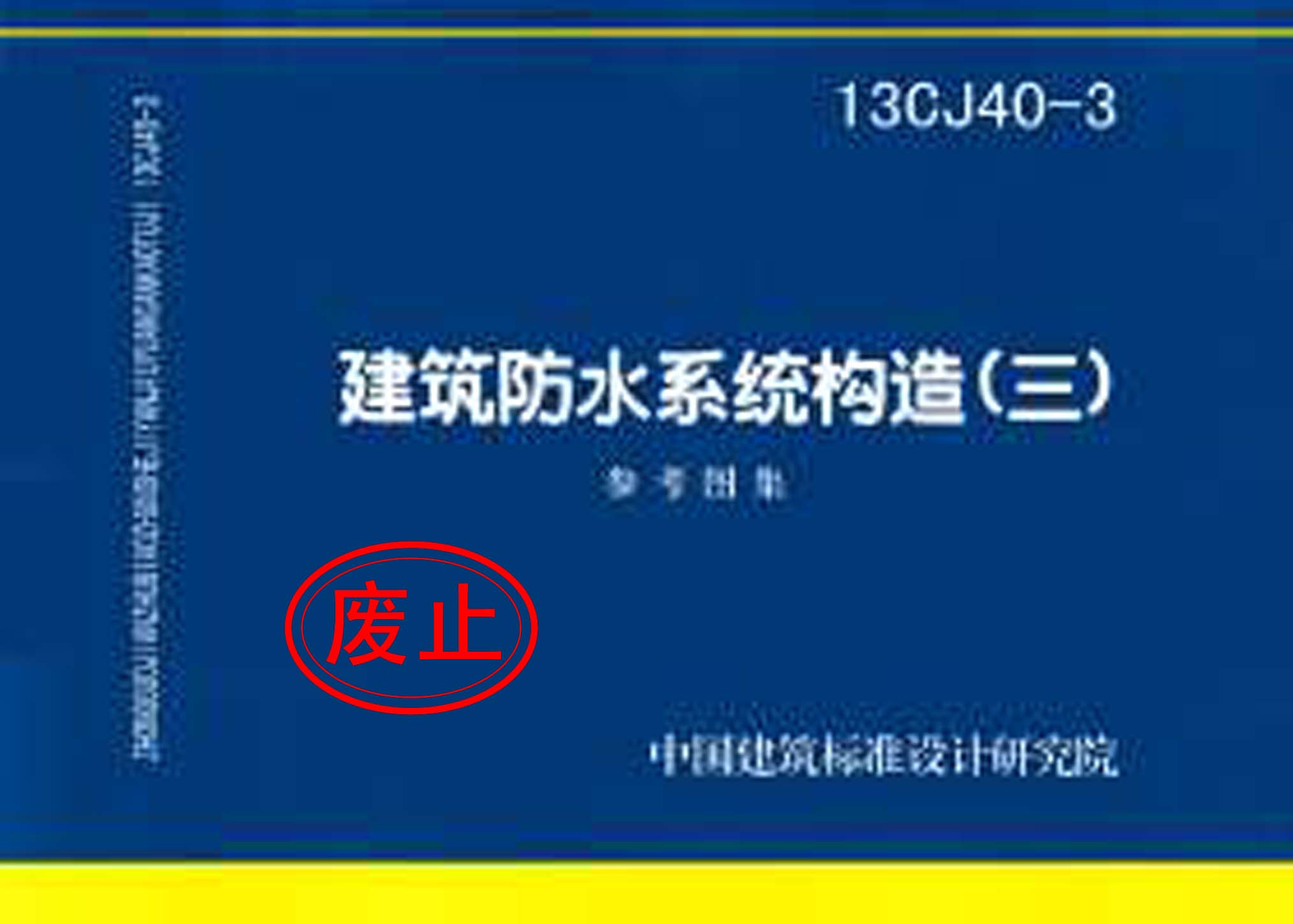 13CJ40-3：建筑防水系統(tǒng)構(gòu)造（三）