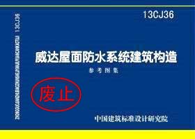 13CJ36：威達(dá)屋面防水系統(tǒng)建筑構(gòu)造（參考圖集）