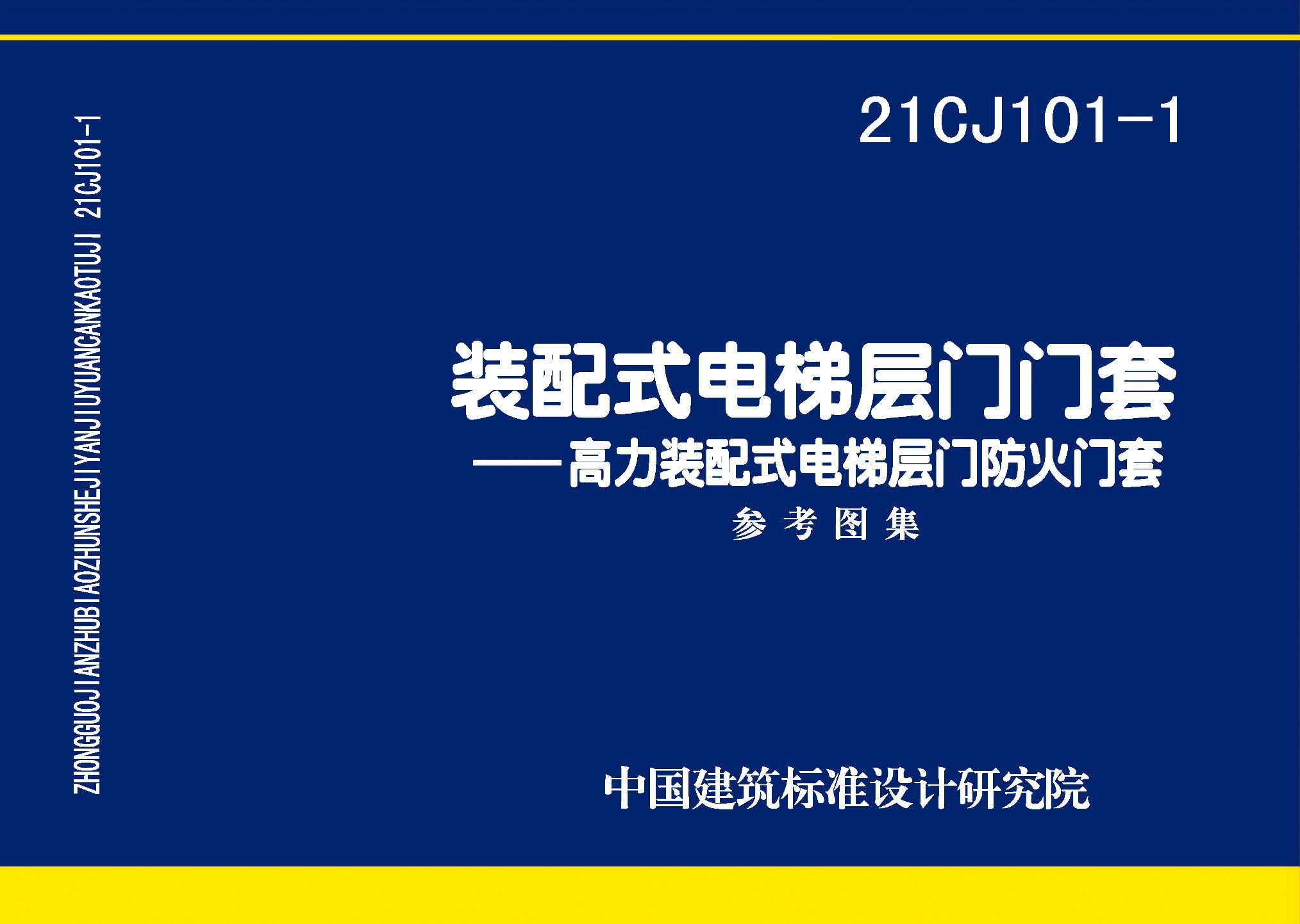 21CJ101-1：裝配式電梯層門(mén)門(mén)套——高力裝配式電梯層門(mén)防火門(mén)套