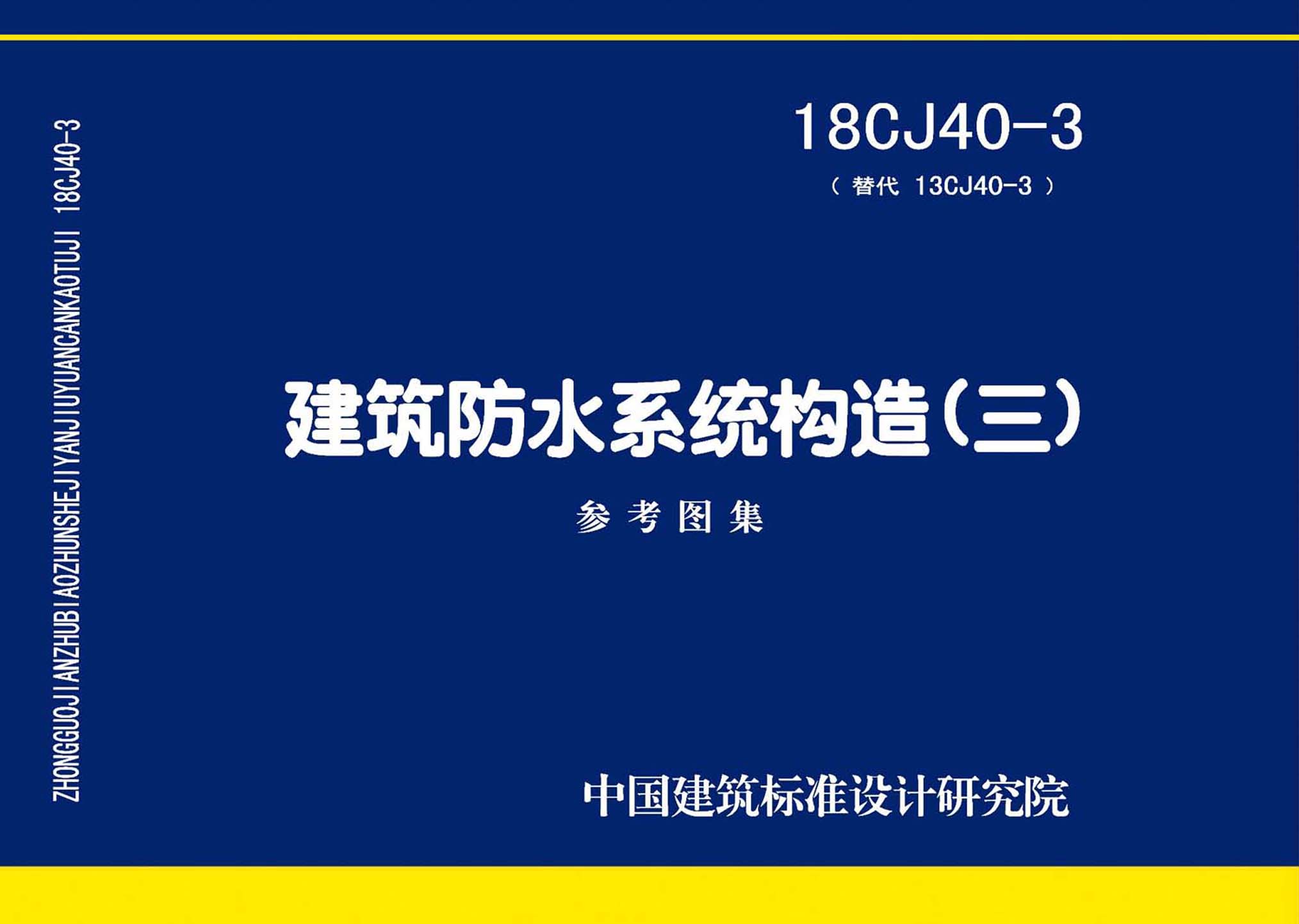 18CJ40-3：建筑防水系統(tǒng)構(gòu)造(三)
