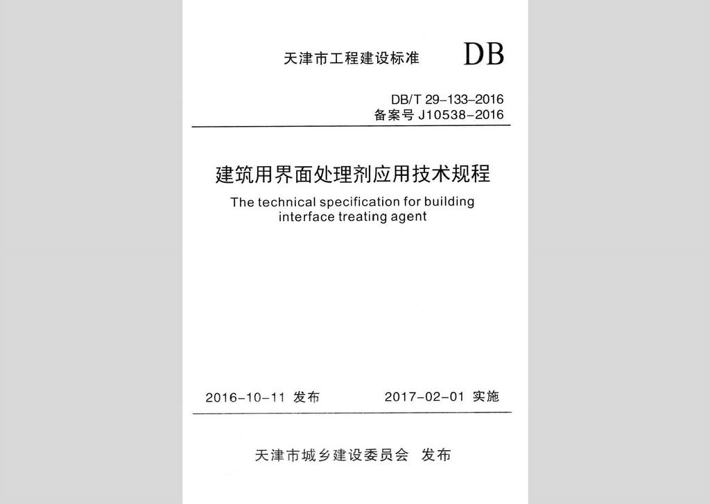 DB/T29-133-2016：建筑用界面處理劑應用技術規(guī)程