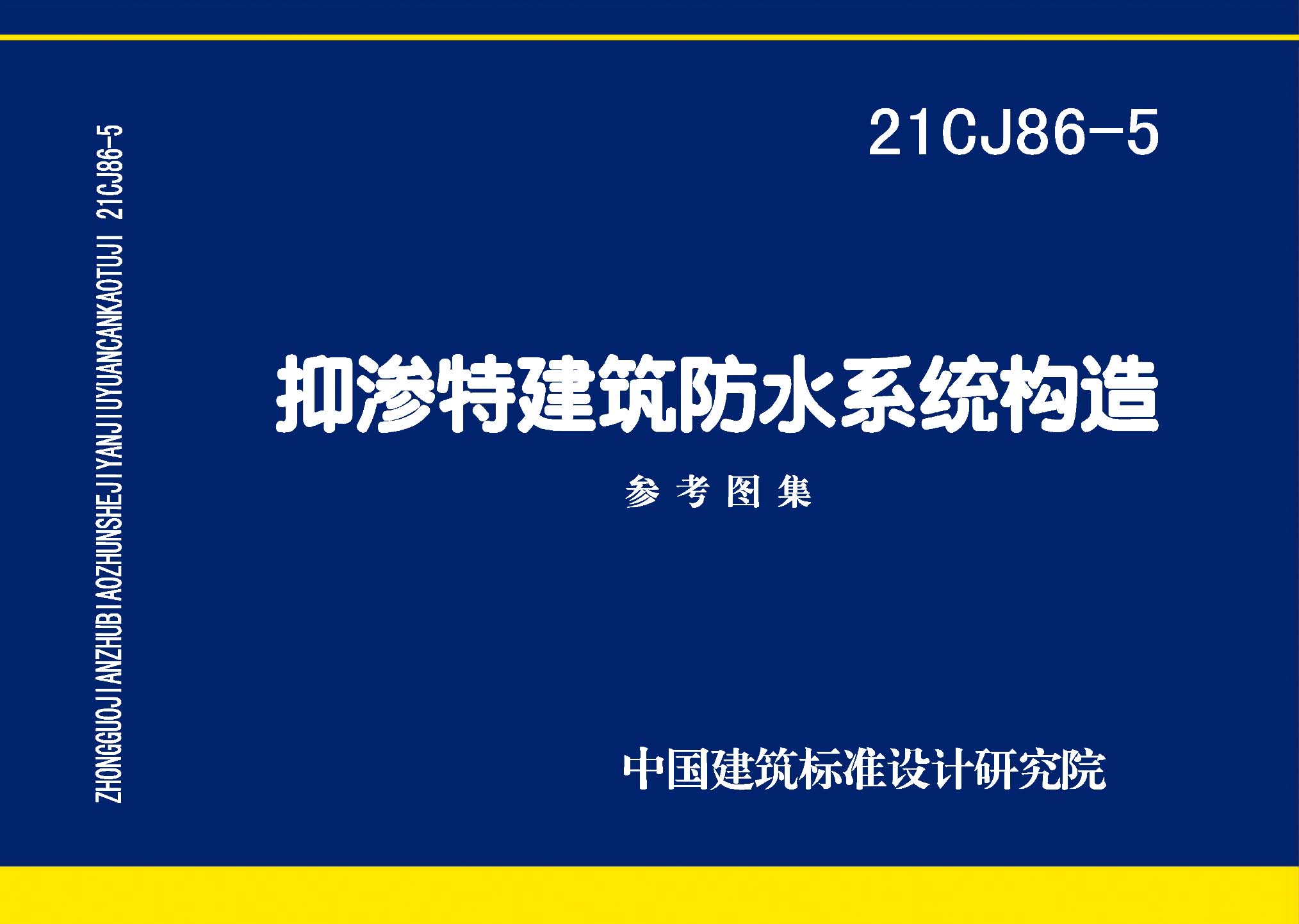 21CJ86-5：抑滲特建筑防水系統構造