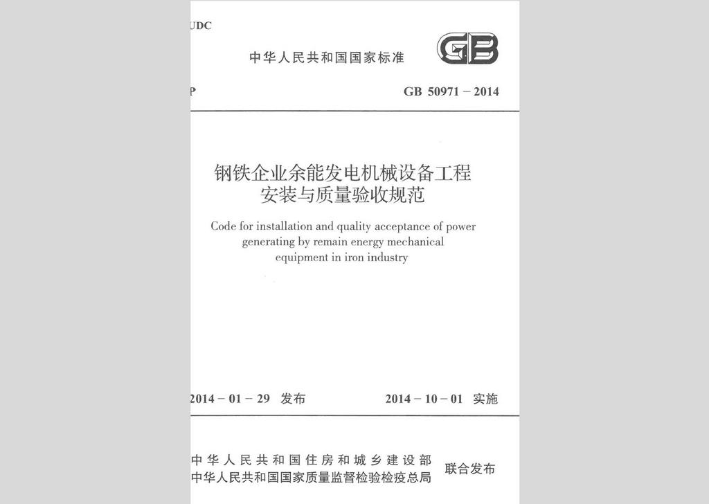 GB50971-2014：鋼鐵企業(yè)余能發(fā)電機(jī)械設(shè)備工程安裝與質(zhì)量驗收規(guī)范