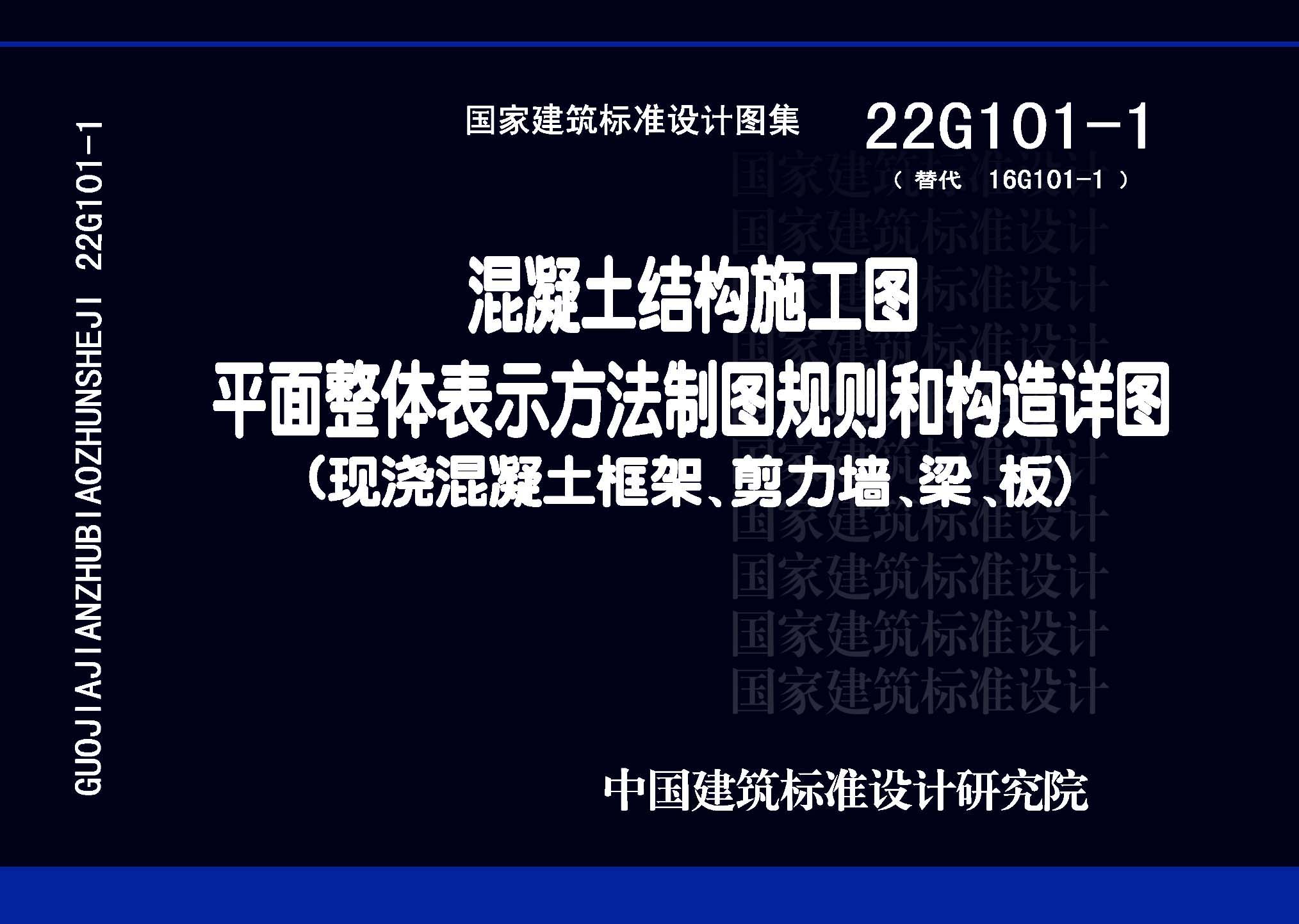 22G101-1：混凝土結構施工圖平面整體表示方法制圖規則和構造詳圖（現澆混凝土框架、剪力墻、梁、板）