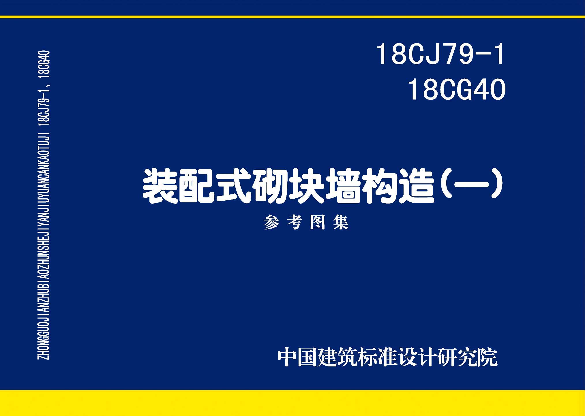 18CJ79-1、18CG40：裝配式砌塊墻構(gòu)造(一)