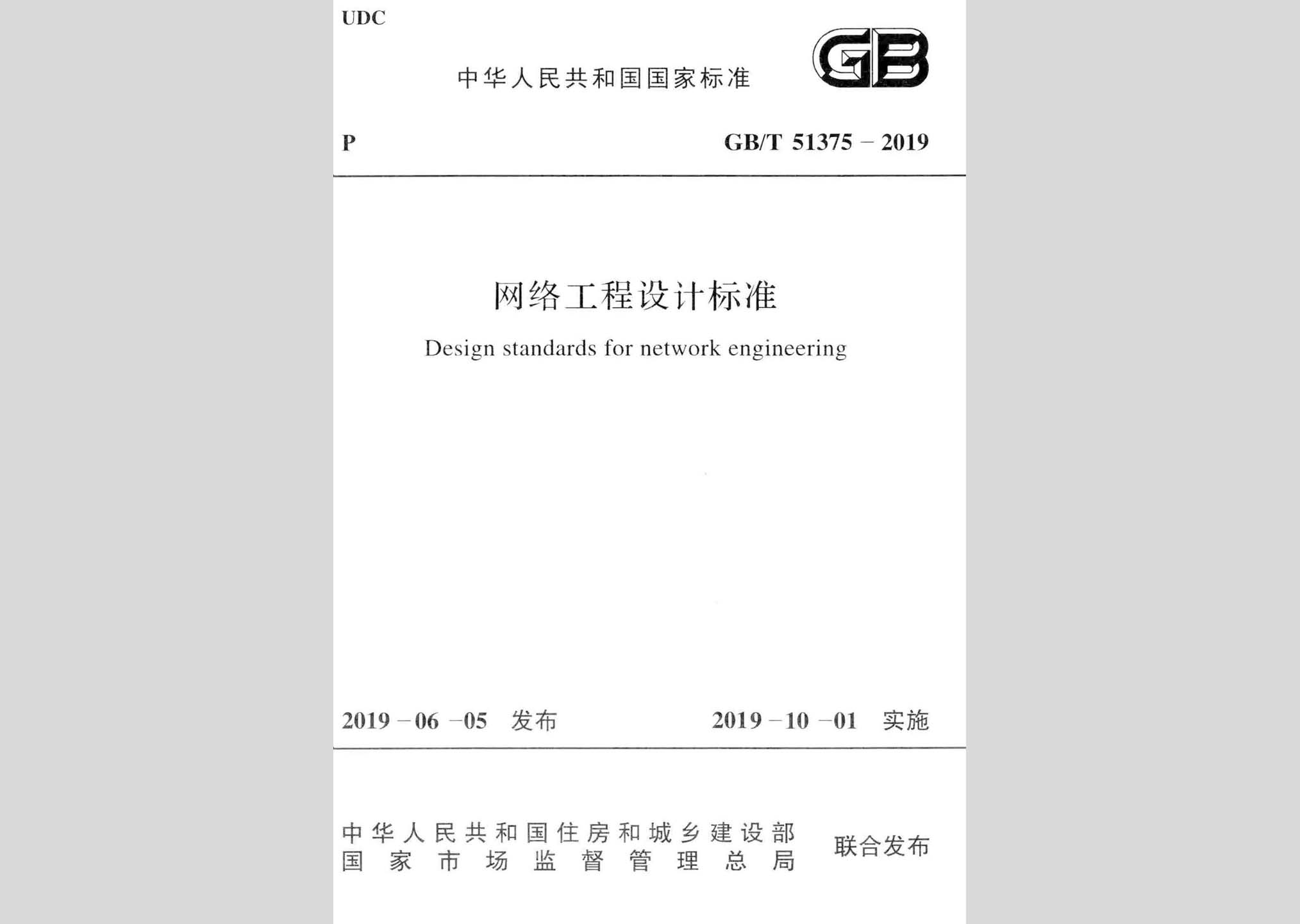 GB/T51375-2019：網(wǎng)絡(luò)工程設(shè)計標準