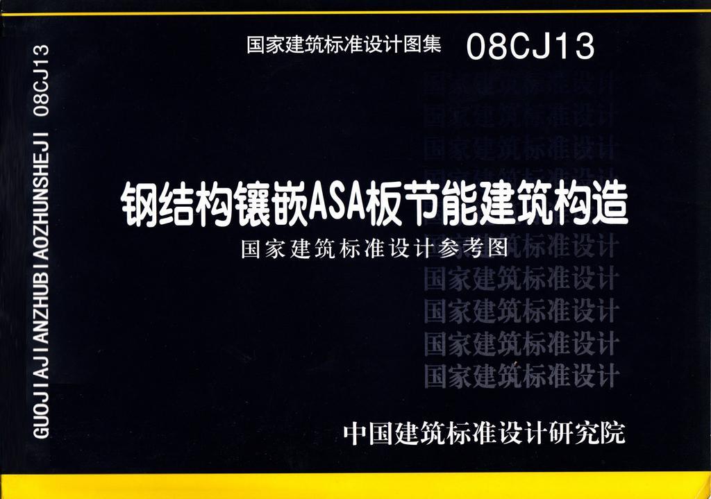 08CJ13：鋼結(jié)構(gòu)鑲嵌ASA板節(jié)能建筑構(gòu)造（參考圖集）