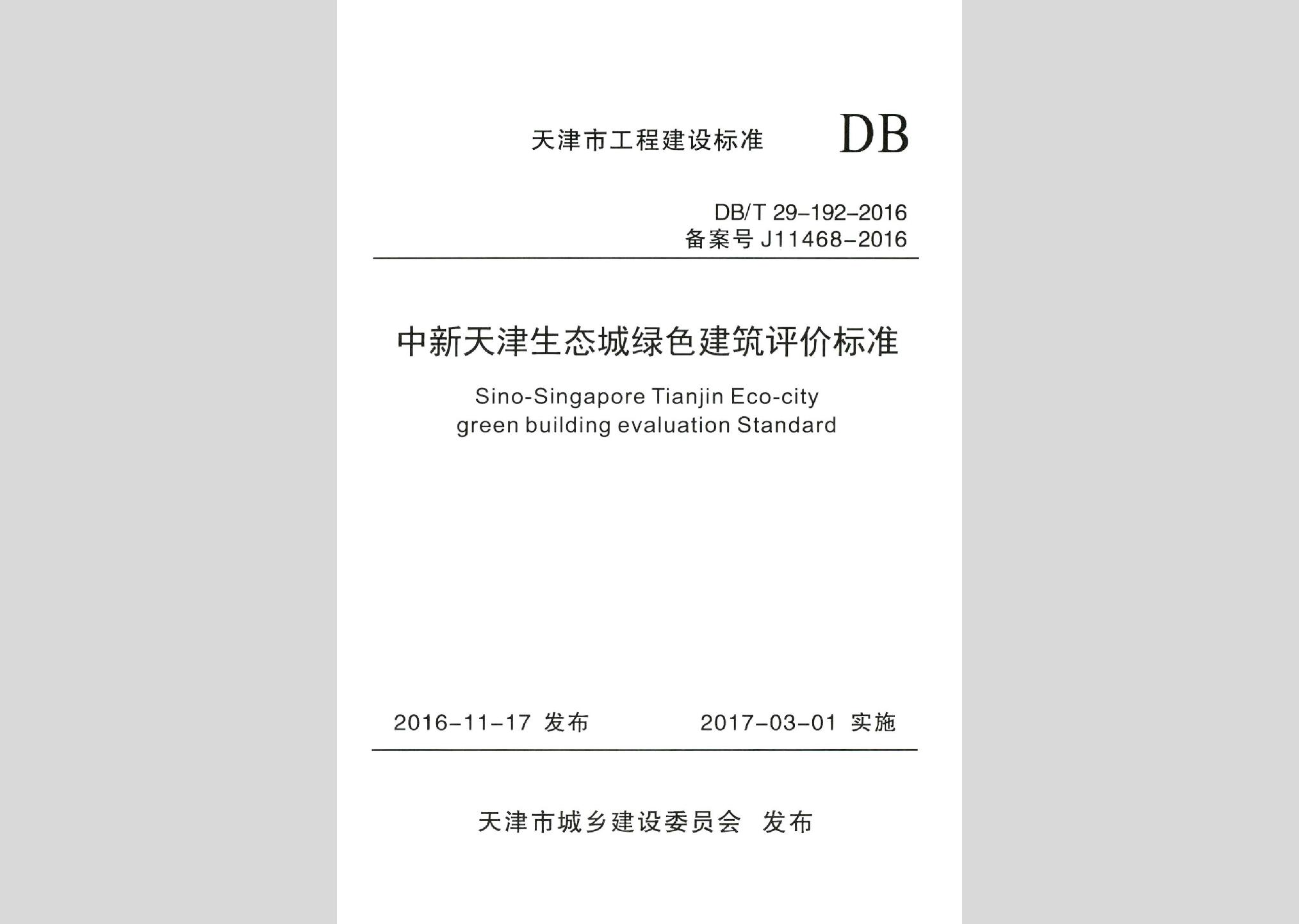DB/T29-192-2016：中新天津生態(tài)城綠色建筑評價標準