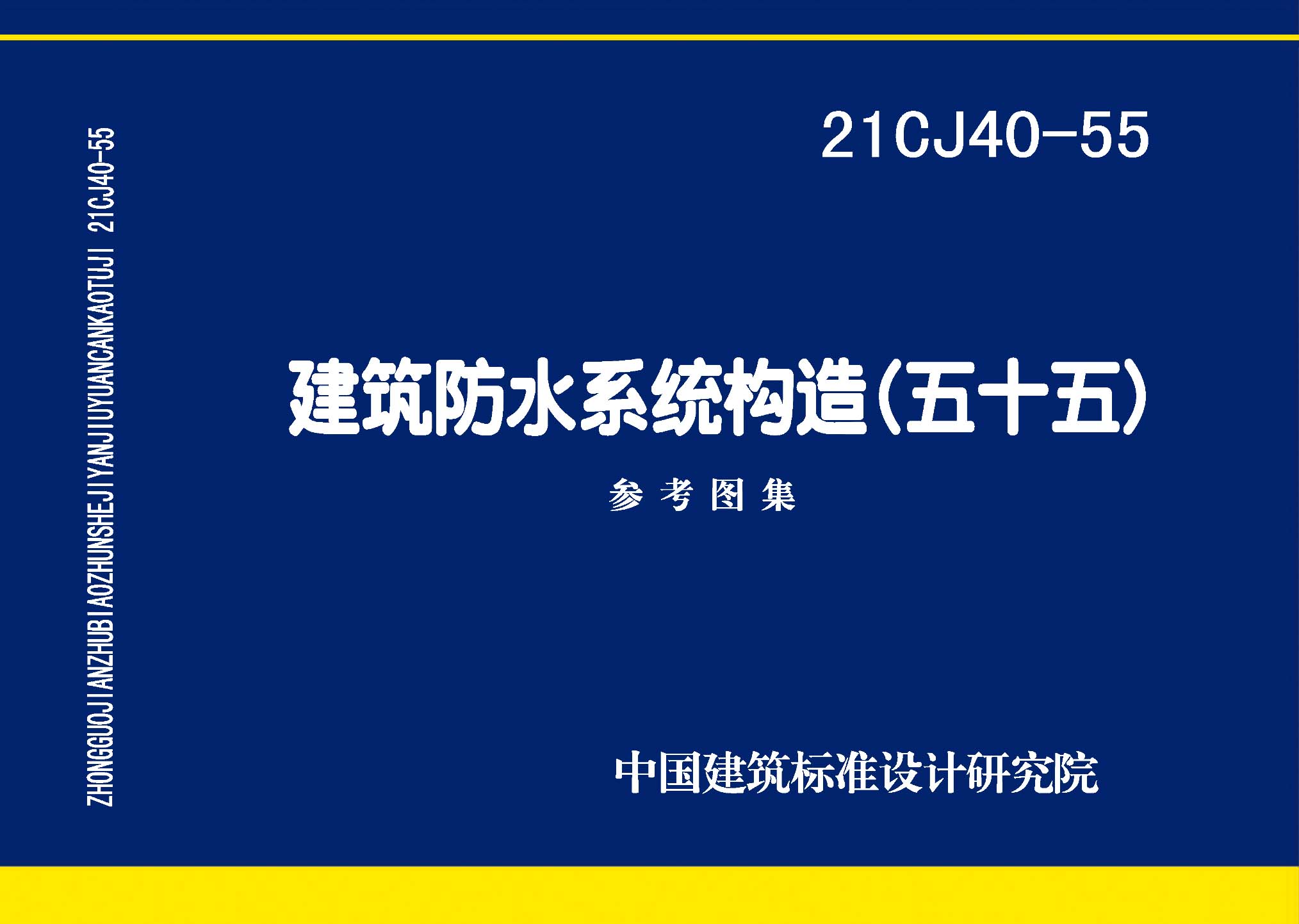 21CJ40-55：建筑防水系統(tǒng)構(gòu)造（五十五）