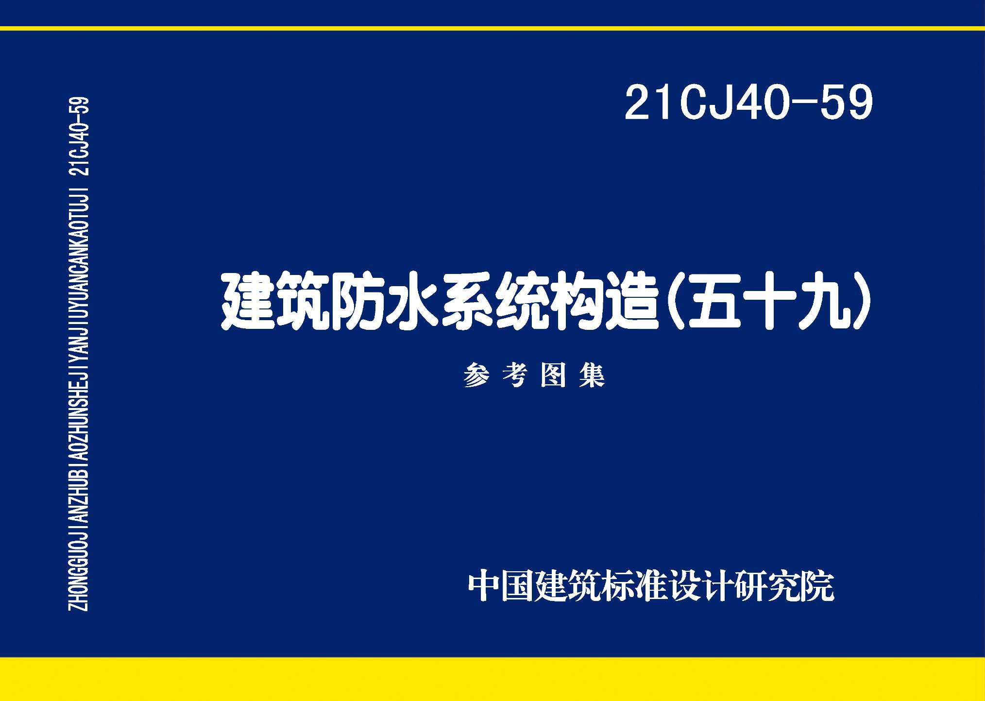 21CJ40-59：建筑防水系統(tǒng)構(gòu)造（五十九）