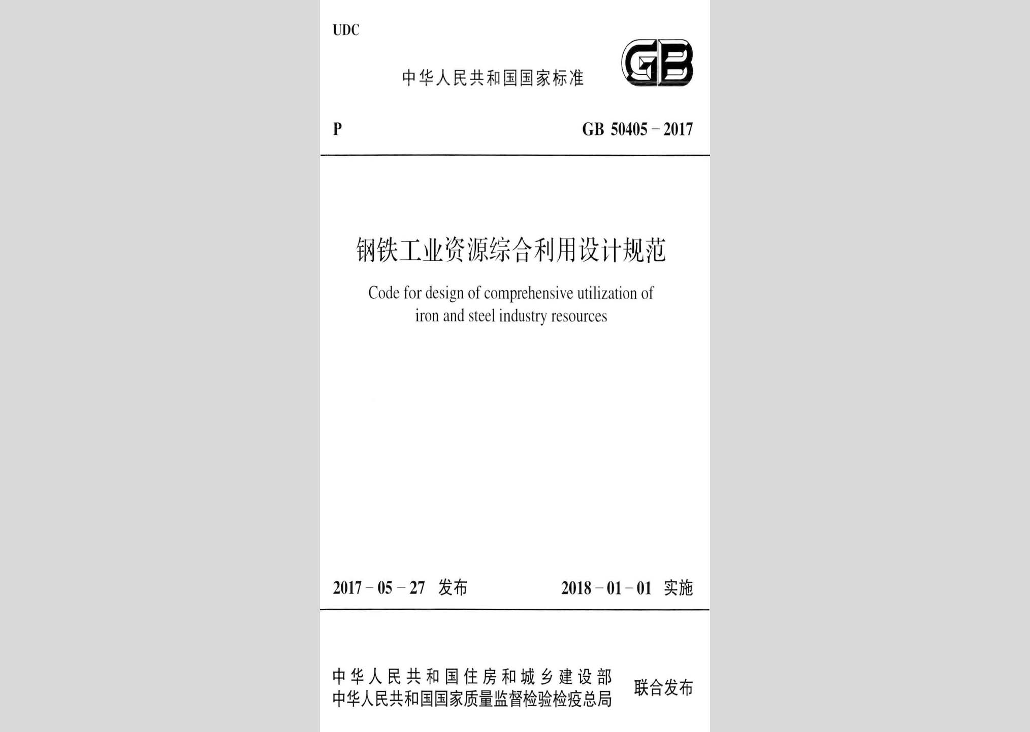 GB50405-2017：鋼鐵工業(yè)資源綜合利用設(shè)計規(guī)范