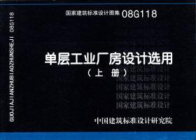08G118：?jiǎn)螌庸I(yè)廠房設(shè)計(jì)選用（上、下冊(cè)）