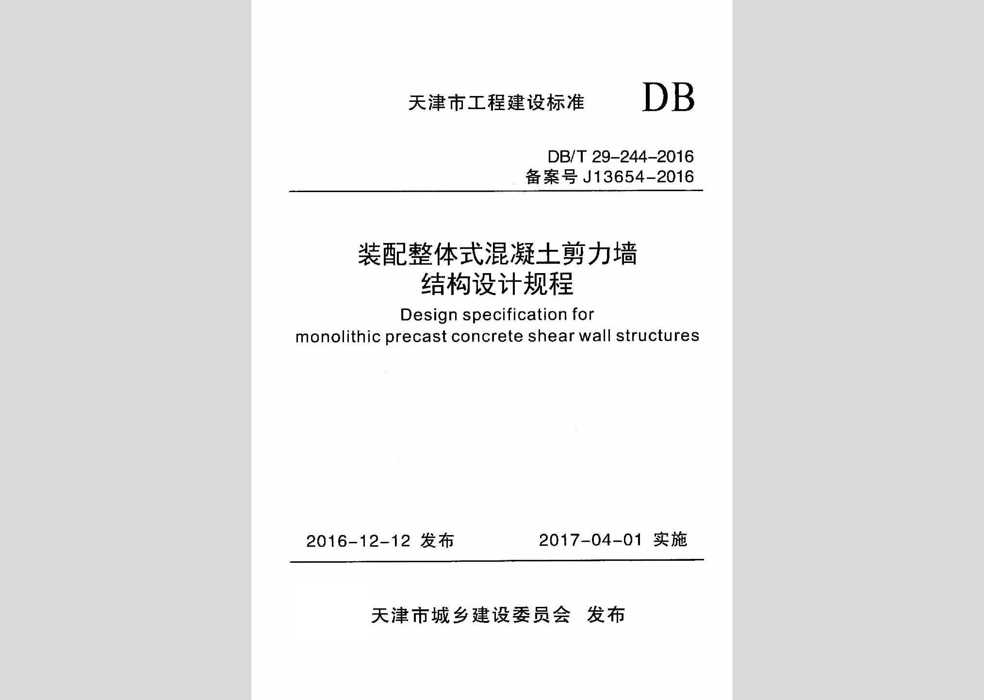 DB/T29-244-2016：裝配整體式混凝土剪力墻結構設計規(guī)程
